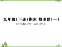 2021年春人教版九年级数学下册 期末检测题(一) PPT课件