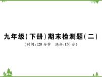 2021年春人教版九年级数学下册 期末检测题(二) PPT课件