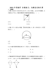 2021年九年级中考数学 专题练习：与圆有关的计算（含答案）