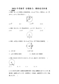 2021年九年级中考数学 专题练习：圆的有关性质（含答案）