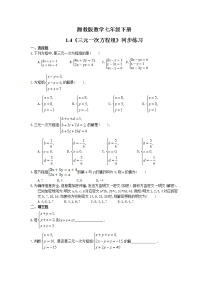 初中数学湘教版七年级下册1.4 三元一次方程组课后复习题