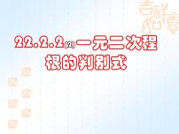 初中数学人教版九年级上册第二十二章 二次函数22.2二次函数与一元二次方程公开课课件ppt