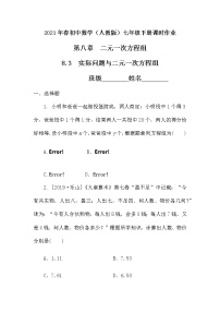 初中数学人教版七年级下册8.3 实际问题与二元一次方程组优秀当堂检测题