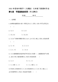 人教版七年级下册7.1.2平面直角坐标系精品同步训练题