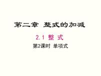 初中数学人教版七年级上册2.1 整式图片课件ppt