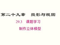 初中数学人教版九年级下册29.3 课题学习 制作立体模型优秀ppt课件