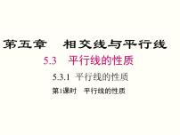 初中数学人教版七年级下册5.3.1 平行线的性质优秀课件ppt