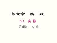 初中数学人教版七年级下册6.3 实数完美版课件ppt