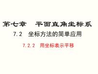 初中7.2.2用坐标表示平移公开课ppt课件