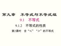 初中数学人教版七年级下册9.1.2 不等式的性质优质课件ppt