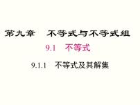 初中数学人教版七年级下册9.1.1 不等式及其解集优秀ppt课件