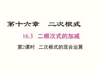 数学16.3 二次根式的加减优秀课件ppt