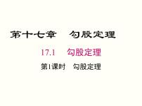 初中人教版17.1 勾股定理精品课件ppt