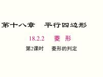 初中数学人教版八年级下册18.2.2 菱形备课课件ppt