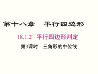 人教版八年级下册第十八章 平行四边形18.1 平行四边形18.1.2 平行四边形的判定精品ppt课件