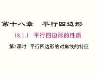 初中数学人教版八年级下册18.1.1 平行四边形的性质试讲课ppt课件