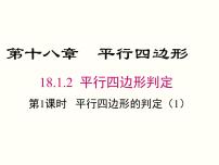 初中数学人教版八年级下册第十八章 平行四边形18.1 平行四边形18.1.2 平行四边形的判定优质课件ppt