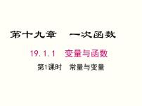 初中数学人教版八年级下册19.1.1 变量与函数一等奖ppt课件