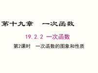 人教版八年级下册19.2.2 一次函数优质课ppt课件