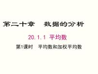 人教版八年级下册20.1.1平均数精品课件ppt