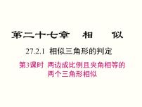 初中数学人教版九年级下册27.2.1 相似三角形的判定完美版课件ppt