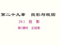 人教版九年级下册29.1 投影优质ppt课件