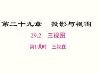 人教版九年级下册29.2 三视图完美版课件ppt