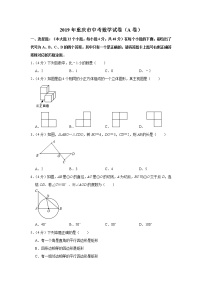 2019重庆市中考数学试题（A卷）（Word解析版）