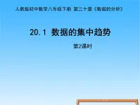 人教版八年级下册第二十章 数据的分析20.1 数据的集中趋势20.1.1平均数精品ppt课件