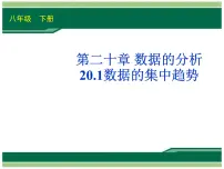 人教版八年级下册第二十章 数据的分析20.1 数据的集中趋势20.1.1平均数优秀ppt课件