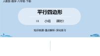 初中数学人教版八年级下册第十八章 平行四边形综合与测试获奖ppt课件