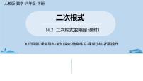 初中数学人教版八年级下册16.2 二次根式的乘除优秀ppt课件