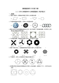 数学八年级下册2.3 中心对称和中心对称图形课时训练