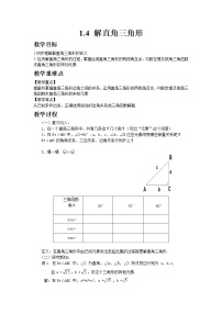 北师大版4 解直角三角形教案