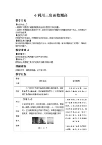 初中数学北师大版九年级下册6 利用三角函数测高教案设计