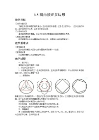 北师大版九年级下册8 圆内接正多边形教学设计