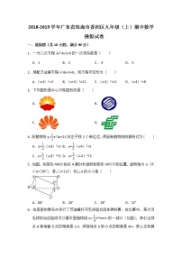 2018-2019学年广东省珠海市香洲区九年级（上）期中数学模拟试卷（含答案）