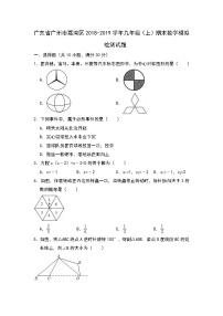 2018-2019学年广东省广州市荔湾区九年级上期末数学模拟检测试题含答案