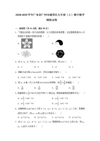 2018-2019学年广东省广州市越秀区九年级（上）期中数学模拟试卷