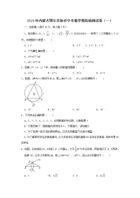 2019年内蒙古鄂尔多斯市中考数学模拟试卷(一)含答案