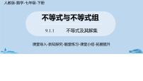 人教版七年级下册9.1.1 不等式及其解集优秀课件ppt