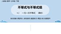 人教版七年级下册9.2 一元一次不等式优秀ppt课件