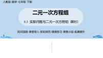 初中数学人教版七年级下册第八章 二元一次方程组8.3 实际问题与二元一次方程组试讲课课件ppt