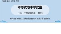 人教版七年级下册9.1.2 不等式的性质优质ppt课件