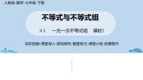 人教版七年级下册9.3 一元一次不等式组优秀ppt课件