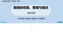 初中数学人教版七年级下册第十章 数据的收集、整理与描述综合与测试完美版课件ppt