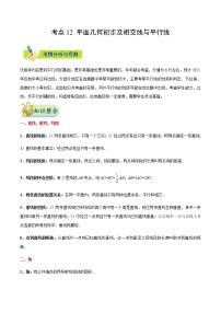 考点12 平面几何初步及相交线与平行线-备战2021年中考数学考点一遍过（含答案解析）试卷