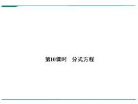 第三单元 第10课时 分式方程（含答案）