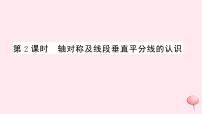 沪科版15.1 轴对称图形优质课习题课件ppt