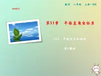 初中数学沪科版八年级上册11.1 平面上的点坐标优秀ppt课件
